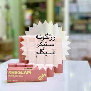 رژگونە استیکی شیگلم اصل همراە با براش